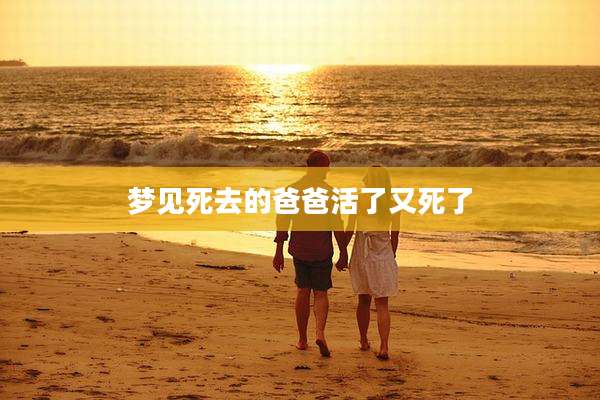 梦见死去的爸爸活了又死了