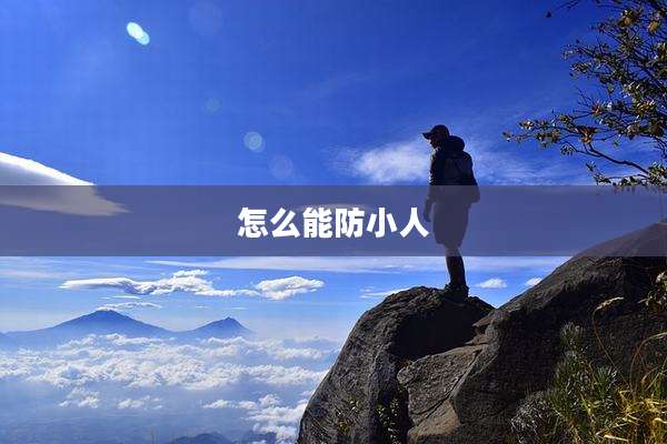 怎么能防小人