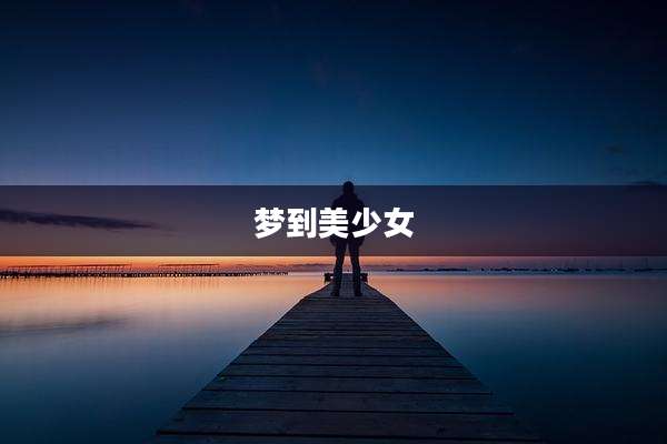 梦到美少女