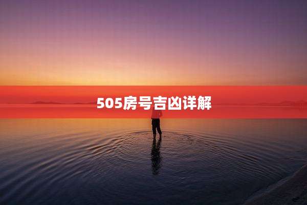 505房号吉凶详解