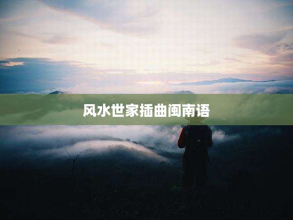 风水世家插曲闽南语