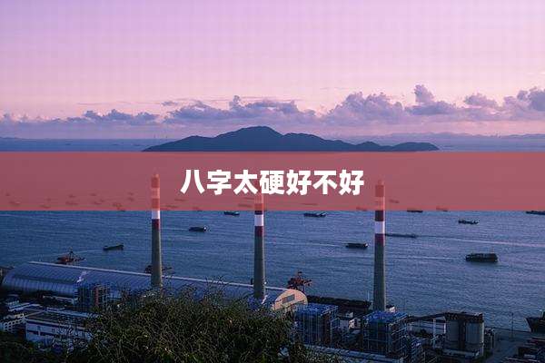 八字太硬好不好