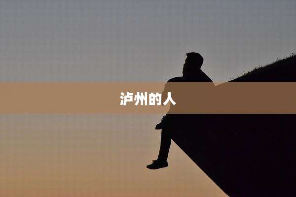 泸州的人