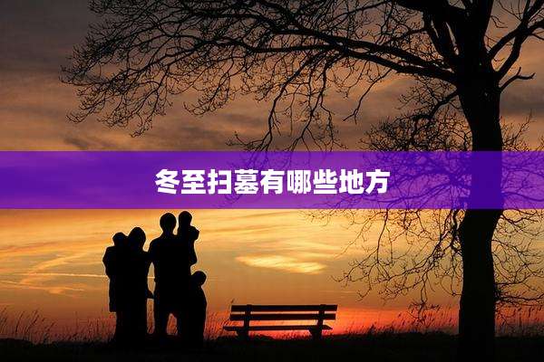 冬至扫墓有哪些地方