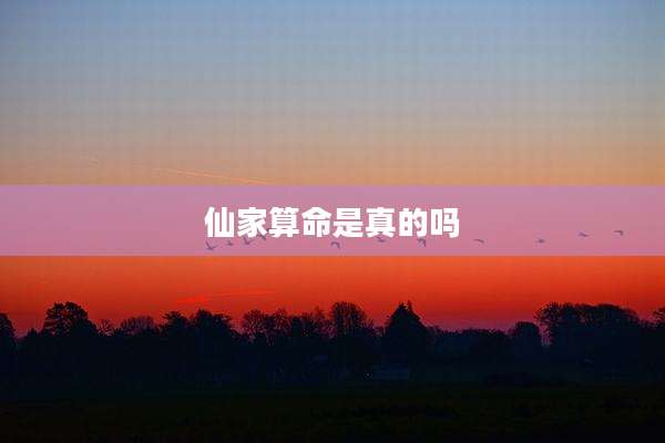 仙家算命是真的吗