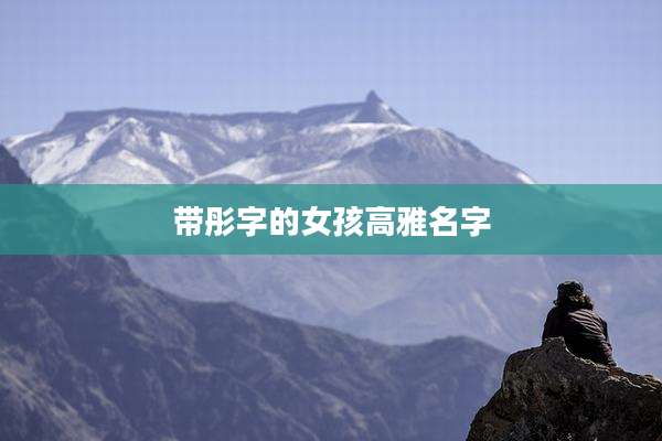 带彤字的女孩高雅名字