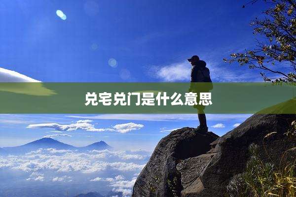 兑宅兑门是什么意思