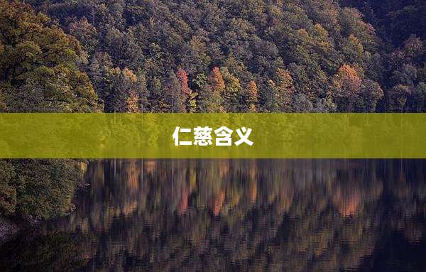 仁慈含义