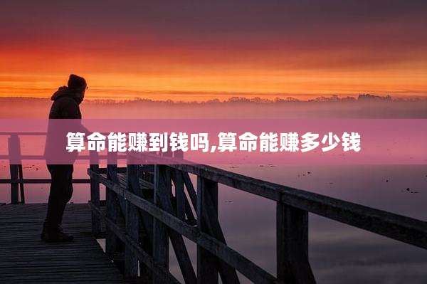 算命能赚到钱吗,算命能赚多少钱