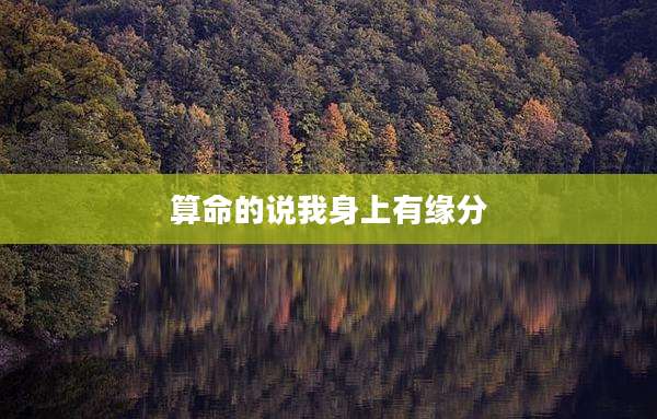 算命的说我身上有缘分