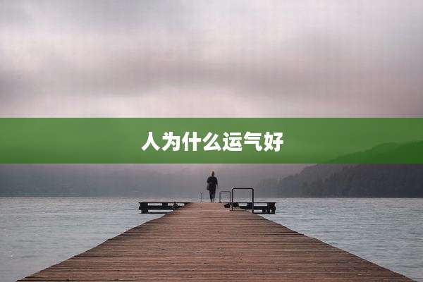 人为什么运气好