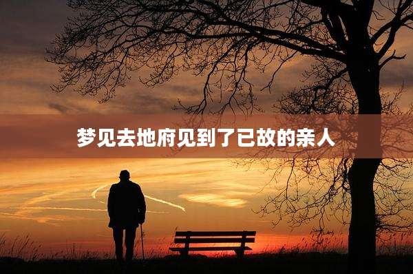 梦见去地府见到了已故的亲人