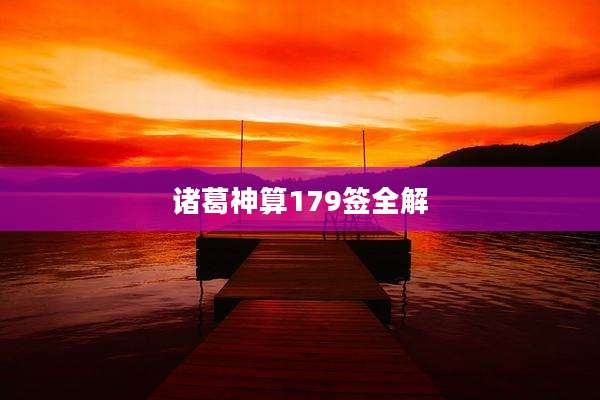 诸葛神算179签全解
