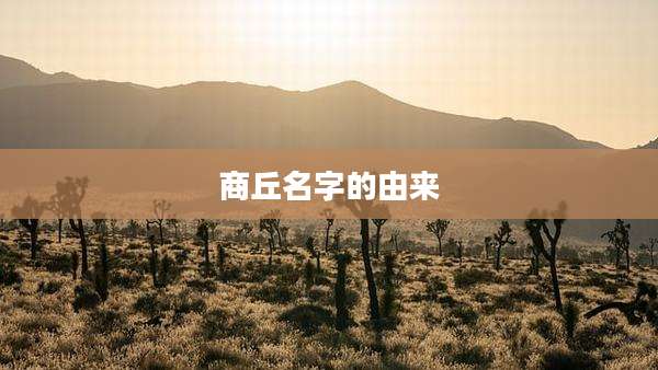 商丘名字的由来
