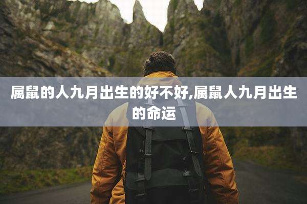 属鼠的人九月出生的好不好,属鼠人九月出生的命运
