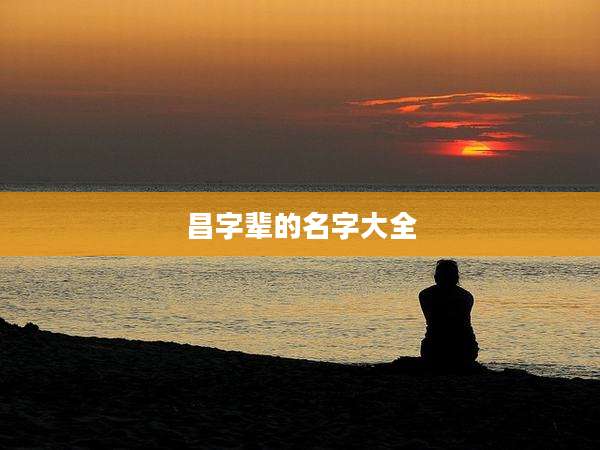 昌字辈的名字大全