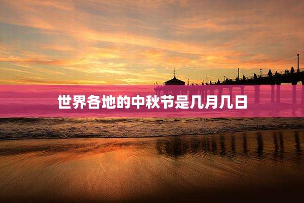 世界各地的中秋节是几月几日