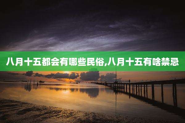 八月十五都会有哪些民俗,八月十五有啥禁忌