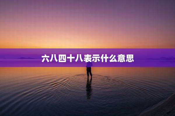 六八四十八表示什么意思