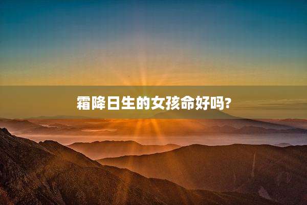 霜降日生的女孩命好吗?