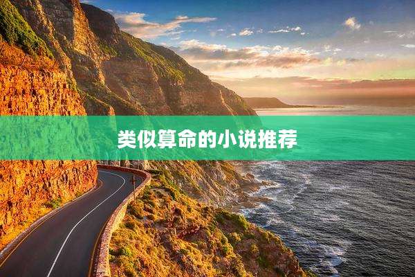 类似算命的小说推荐