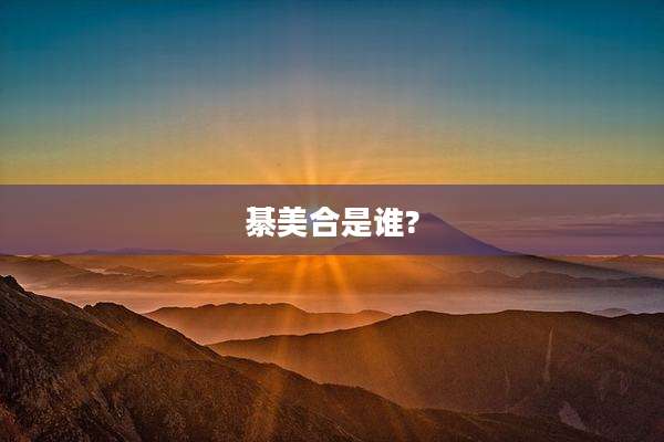 綦美合是谁?
