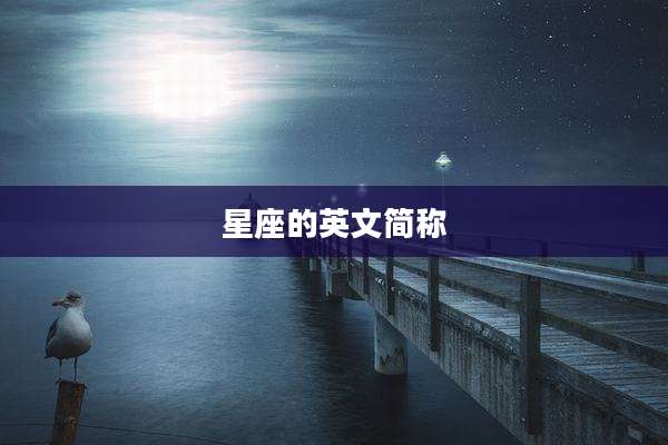 星座的英文简称