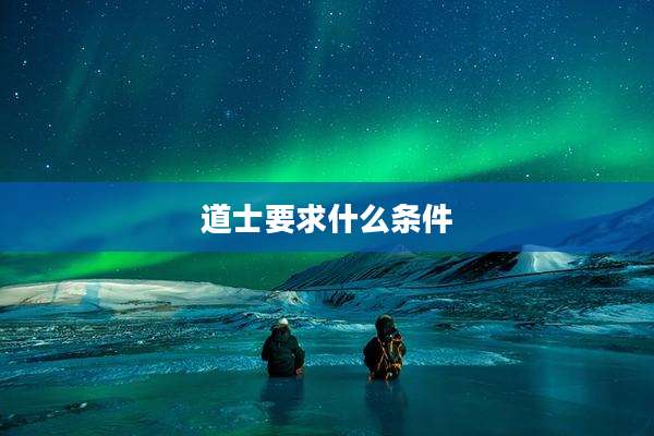 道士要求什么条件