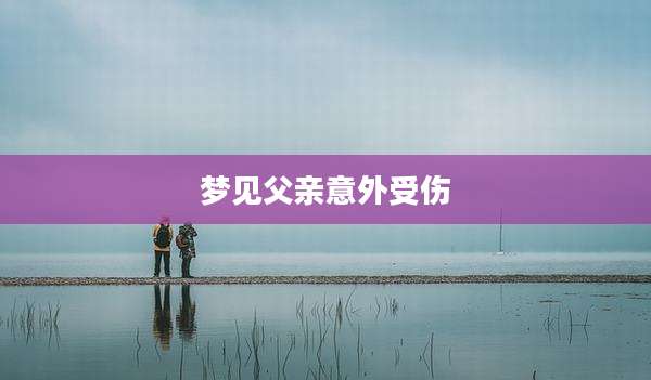 梦见父亲意外受伤