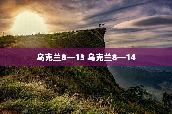 乌克兰8—13 乌克兰8—14