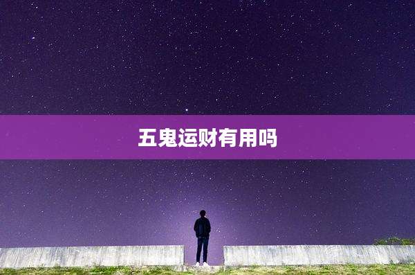 五鬼运财有用吗