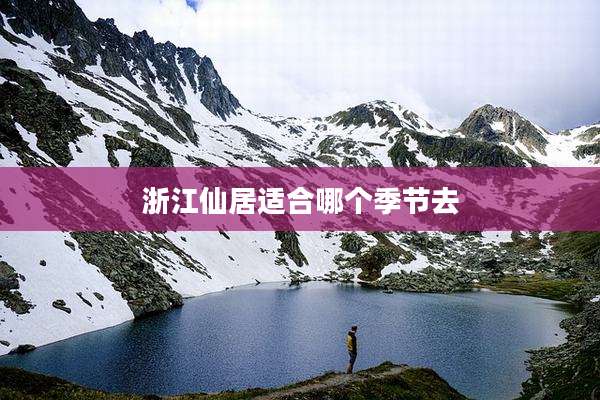 浙江仙居适合哪个季节去
