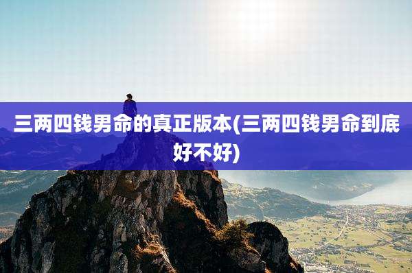 三两四钱男命的真正版本(三两四钱男命到底好不好)