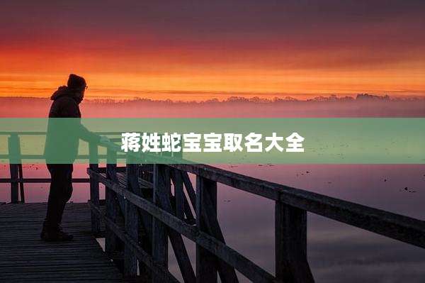 蒋姓蛇宝宝取名大全
