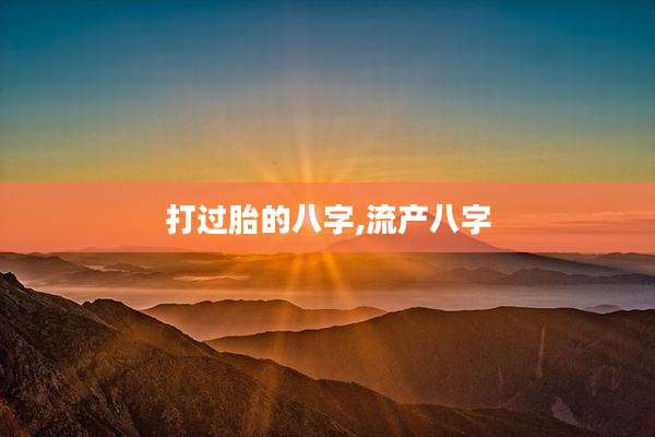 打过胎的八字,流产八字