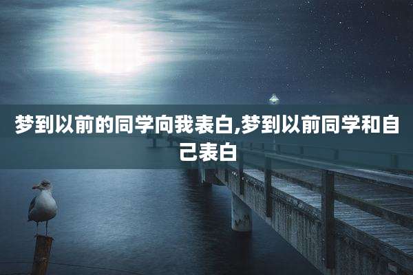 梦到以前的同学向我表白,梦到以前同学和自己表白