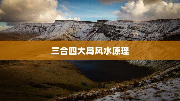 三合四大局风水原理