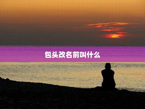 包头改名前叫什么