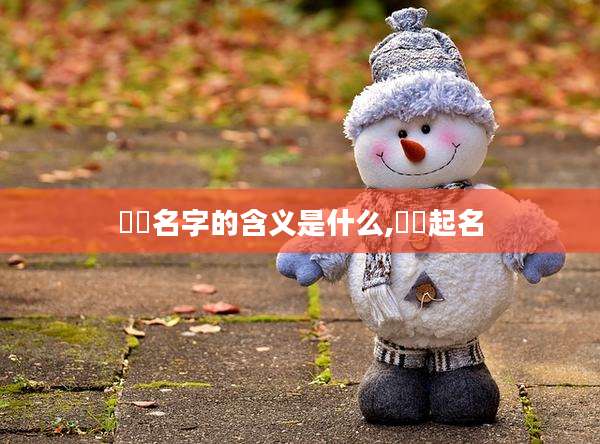 濛濛名字的含义是什么,濛濛起名