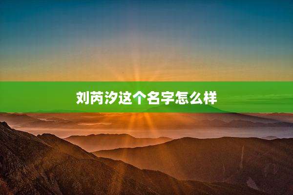 刘芮汐这个名字怎么样