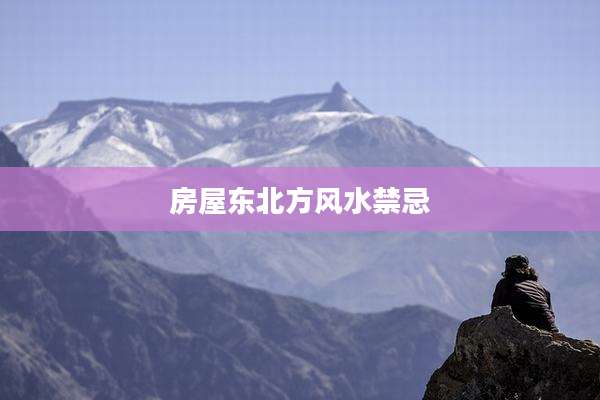 房屋东北方风水禁忌