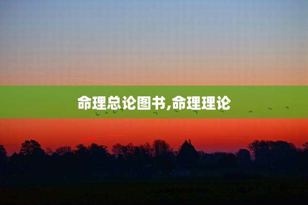 命理总论图书,命理理论