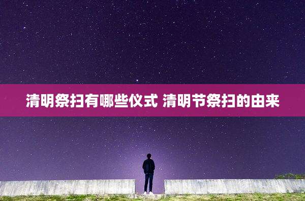 清明祭扫有哪些仪式 清明节祭扫的由来