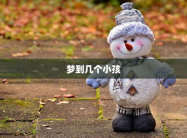 梦到几个小孩