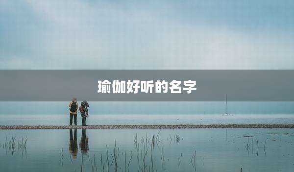 瑜伽好听的名字