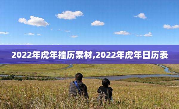 2022年虎年挂历素材,2022年虎年日历表