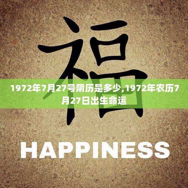 1972年7月27号阴历是多少,1972年农历7月27日出生命运