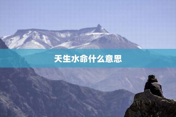 天生水命什么意思
