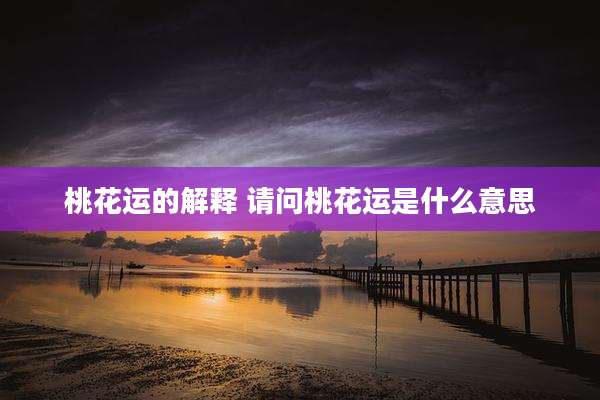 桃花运的解释 请问桃花运是什么意思
