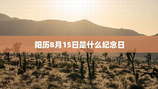 阳历8月15日是什么纪念日